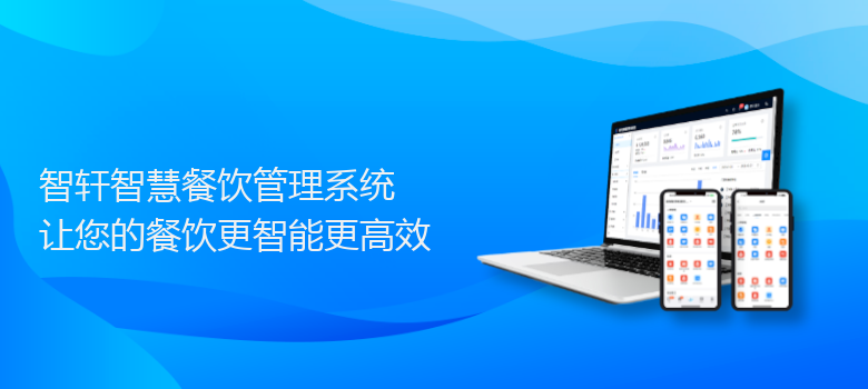 智慧餐饮管理系统